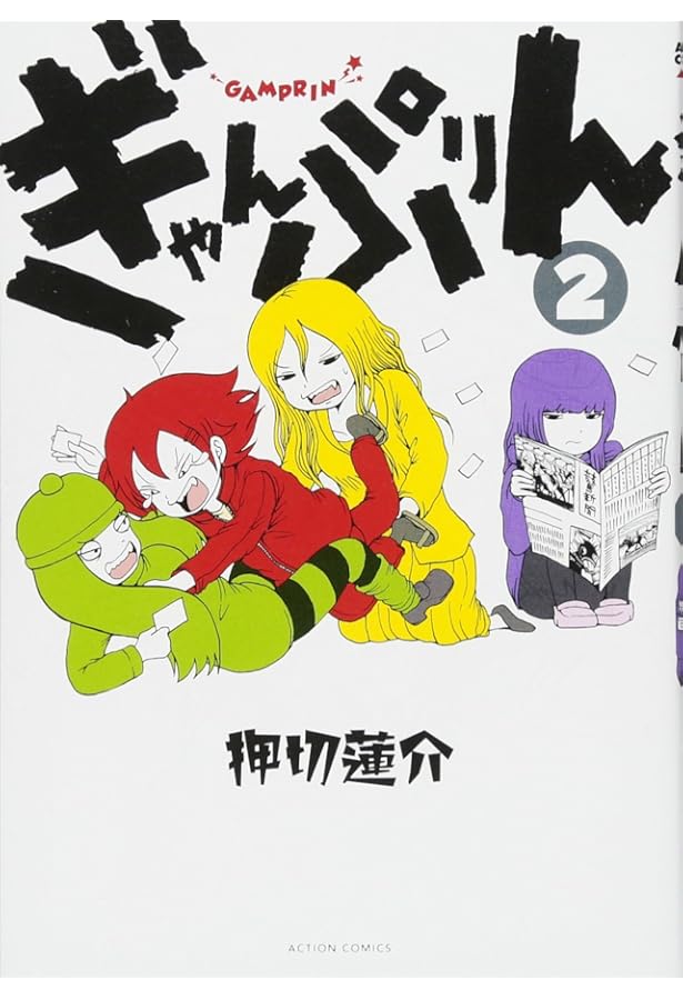 ぎゃんぷりん(1) (アクションコミックス) | 押切 蓮介 |本 | 通販 | Amazon